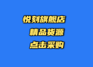 悅刻全球線上旗艦店中文站 – 悅刻海外版原裝正品海淘網(wǎng)站